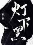 灯下黑的另一种说法