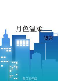 月色温柔短剧合集在线观看