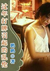 过年打牌引起的乱欲生活