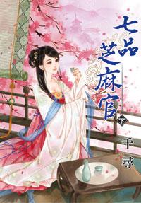 七品芝麻官下江南金不换全场