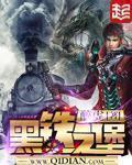 黑铁之堡最新章节更新内容