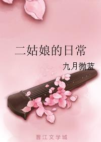 讃二姑娘幸福日常