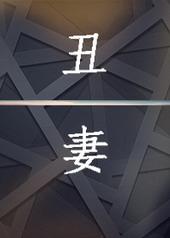 丑妻薄田家中宝