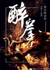 醉拳歌曲完整版