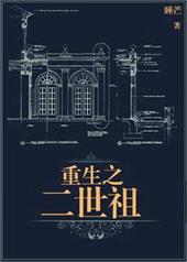 重生之二世祖 睡芒