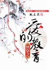 快穿之爱的教育在线阅读