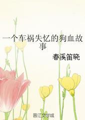 出车祸导致失忆