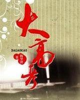 大高考是什么时候