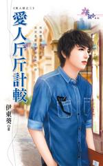 爱斤斤计较的人说说