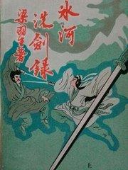 冰河洗剑录在线阅读