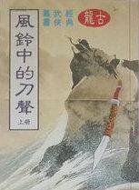 风铃中的刀声高清正版