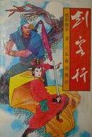 剑客行古龙全本免费