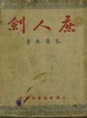庶人剑适合小学生看吗