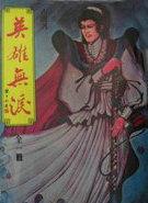 英雄无泪1995