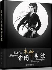 总有人贪图本神美貌txt百度