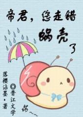 帝君您走错蜗壳了讲的什么