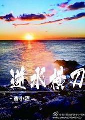 逆水横刀严小刀脚筋被挑