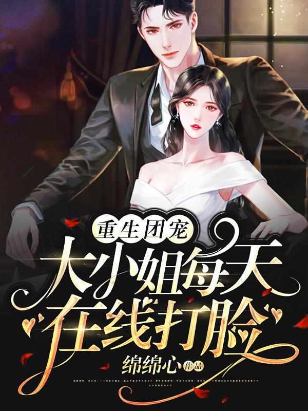 书名重生团宠大小姐每天在线打脸