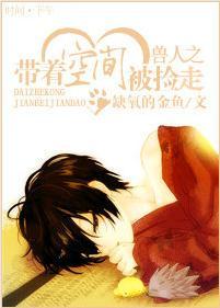 兽人之带着空间遇见的爱