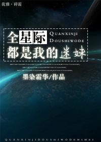 全星际都是我粉丝