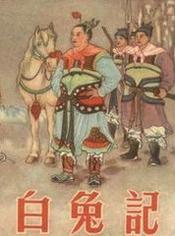 白兔记千斤石磨最无情