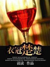 衣冠楚楚(高干)读读好看么