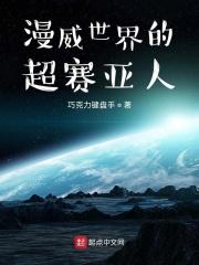 超赛在漫威