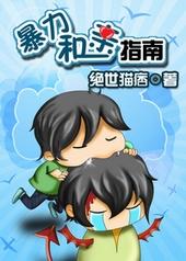 暴力和亲指南全文番外