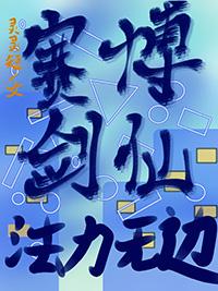 赛博剑仙铁雨