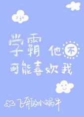 他不可能喜欢我