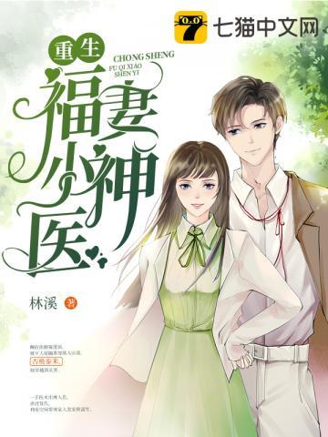 重生福妻小神医txt书包网