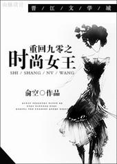 重回九零之时尚女王格格党