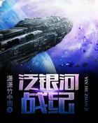泛银河战纪 txt