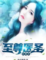 至尊医圣在都市免费阅读