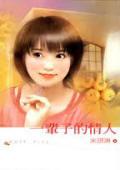男人只想让你做一辈子的情人