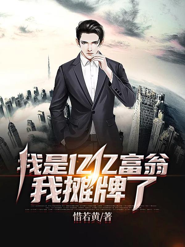 我是亿亿富翁我摊牌了TXT