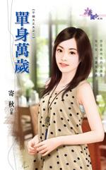 单身万岁失恋无罪歌词