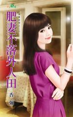 肥水不落外人用