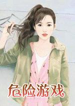 危险游戏在线观看高清