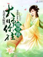 夫君大人