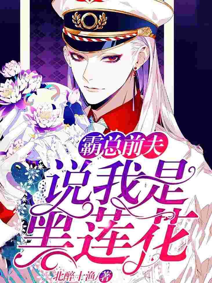他说我是黑莲花漫画免费下拉式