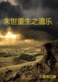 末世重生之温乐免费阅读