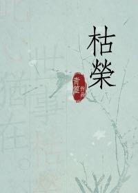 枯荣是反义词