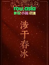 涉于春冰半缘