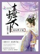 毒步天下摄政王的杀手妃