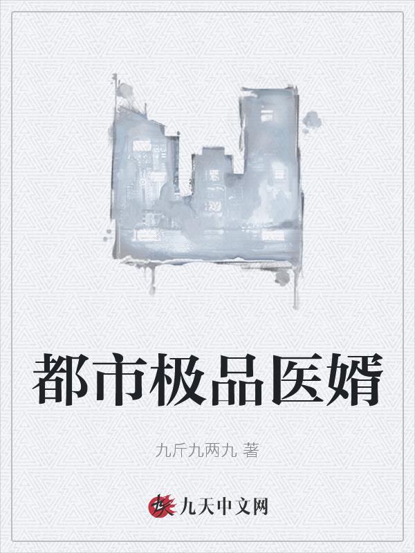 都市极品医神436章