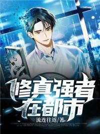 修真强者在都市陈浩曲灵玲