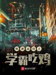 刺激战场学校照片