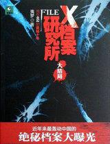 x档案研究所4免费阅读
