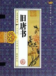 旧唐书·韩愈传原文及翻译